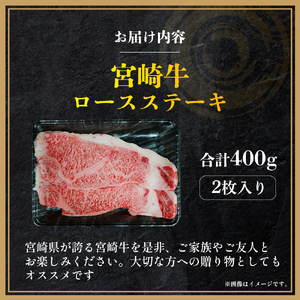 宮崎牛 ロースステーキ  2枚 計400g A4 A5 宮崎牛 牛肉 黒毛和牛 ステーキ ロース 赤身 
