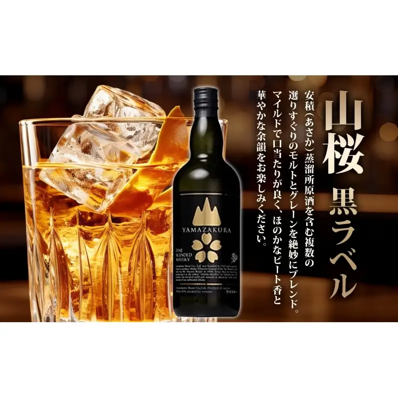 YAMAZAKURA 黒ラベル BONDS 963 2種セット カートン入り ワールドブレンデッド ウイスキー 酒 アルコール ハイボール 原酒 樽 熟成 BONDS オリジナル 宅飲み 晩酌 ウィスキー ギフト お取り寄せ ご当地 送料無料 福島県 郡山市