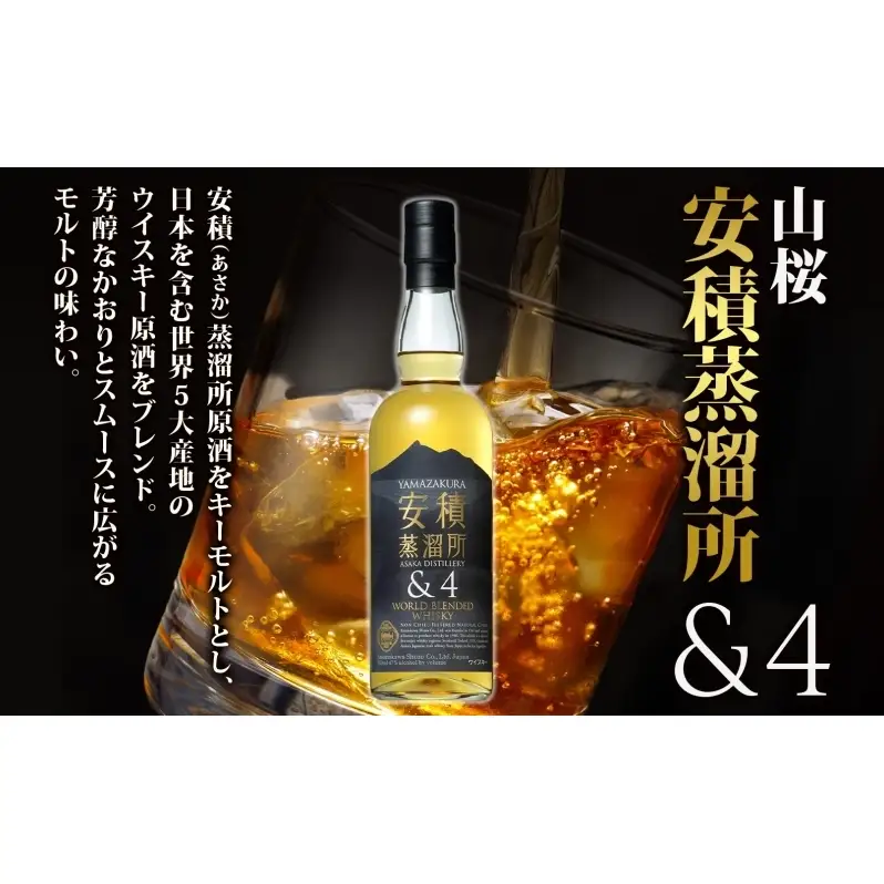 YAMAZAKURA 安積蒸溜所＆4 BONDS963 2種セット カートン入り ワールドブレンデッド ウイスキー 酒 アルコール ハイボール 原酒 樽 熟成 BONDS オリジナル 宅飲み 晩酌 ウィスキー ギフト贈り物 贈答品 お取り寄せ ご当地 送料無料 福島県 郡山市