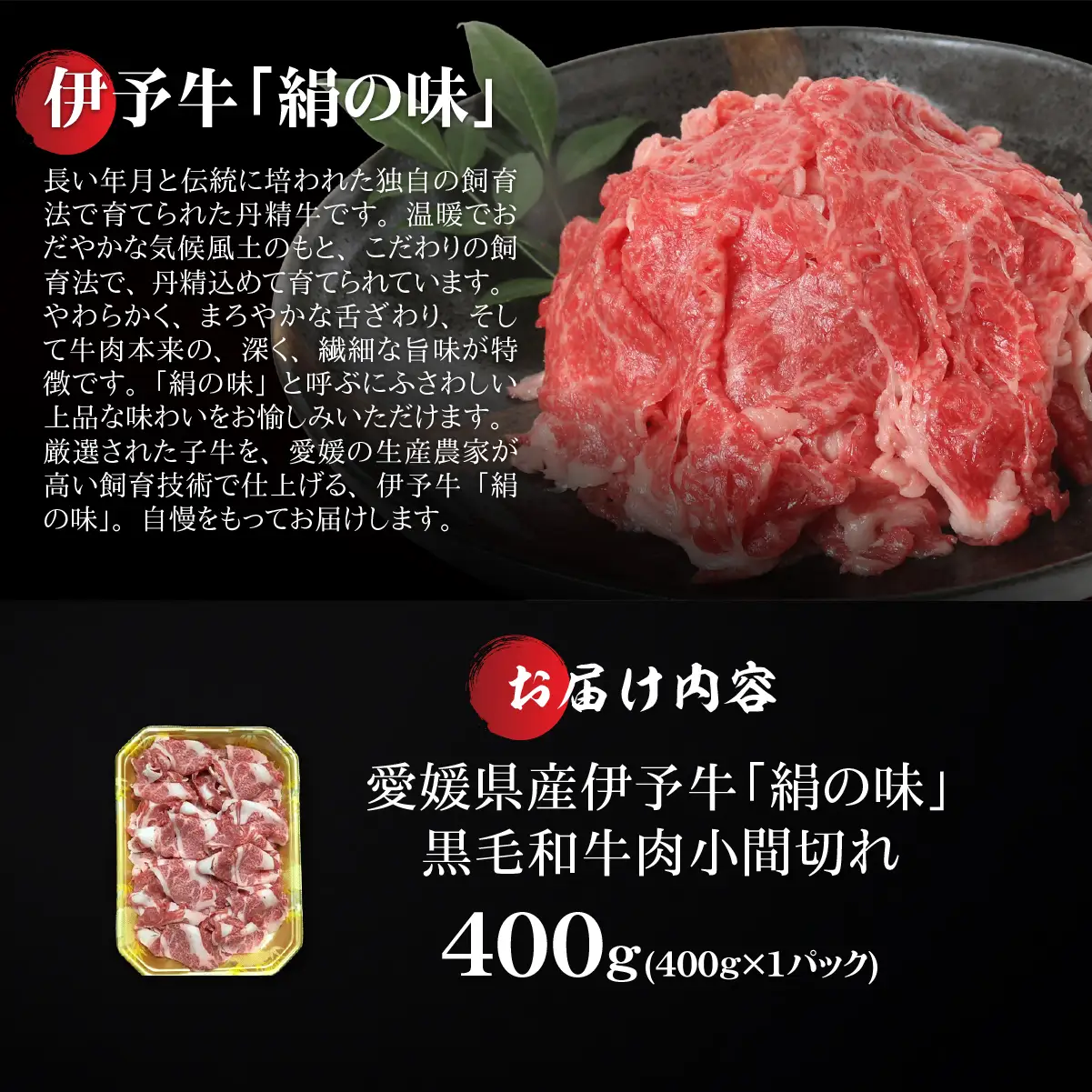 【愛媛県共通返礼品】愛媛県産伊予牛「絹の味」黒毛和牛肉小間切れ400g ｜ 肉 お肉 牛肉 和牛 冷凍 肉じゃが カレー 愛媛 IKTBF001