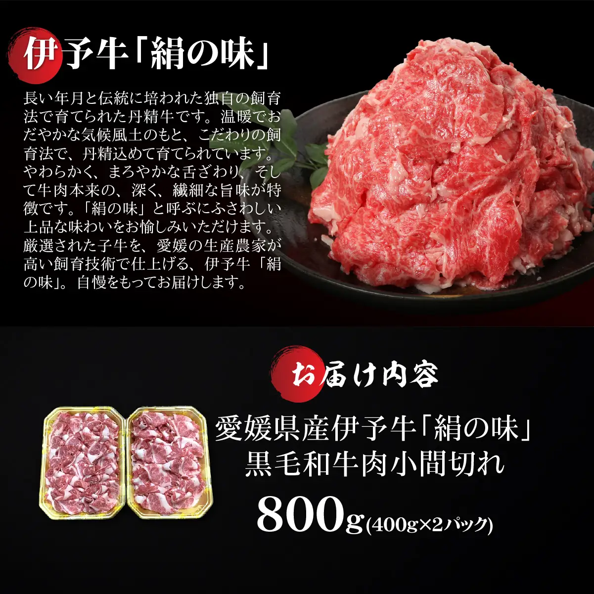 【愛媛県共通返礼品】愛媛県産伊予牛「絹の味」黒毛和牛肉小間切れ800g（400g×2） ｜ 肉 お肉 牛肉 和牛 冷凍 肉じゃが カレー 愛媛 IKTBF002