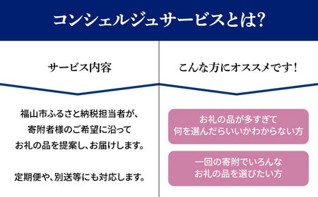 【福山市コンシェルジュ】寄附額200万円コース [BAZZ020] コンシェルジュ