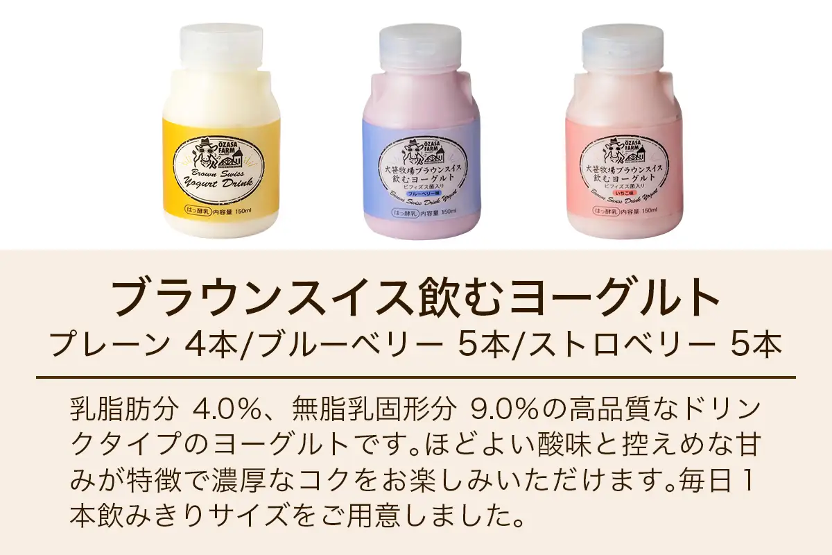 大笹牧場 ブラウンスイス 飲むヨーグルトセット (プレーン／ブルーベリー／ストロベリー) [0845]