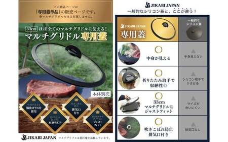 【専用蓋のみ・本体別売り】JIKABI JAPAN マルチグリドル 33cm 蓋のみ キャンプ キャンプ用品 アウトドア 鉄板 【日本正規品】 蓋 ふた フタ ふた単品 強化ガラス ガラス 耐熱ガラス 耐熱シリコン 福岡県 北九州市