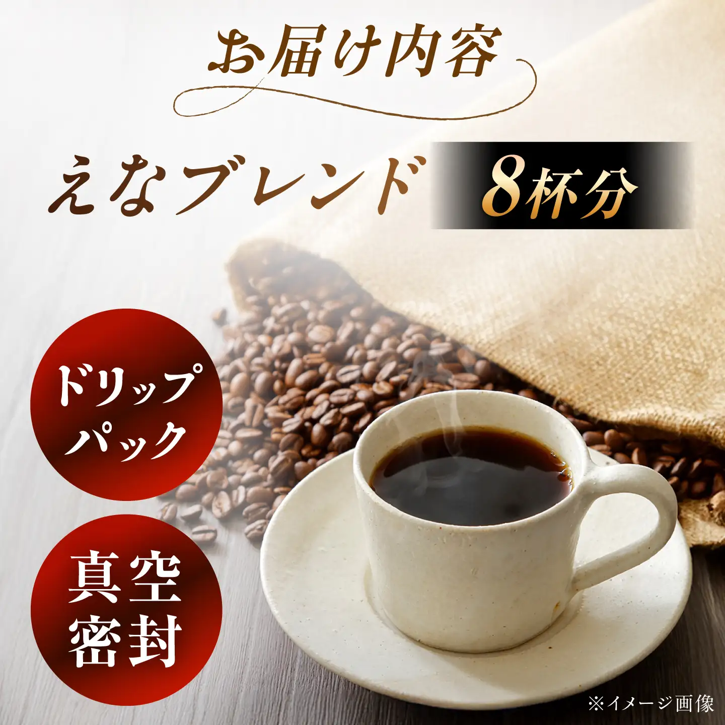 コーヒー ドリップパック えなブレンド 8袋【スピード配送】/ 恵那市 / コーヒーロースト恵那店 [AUEJ029]