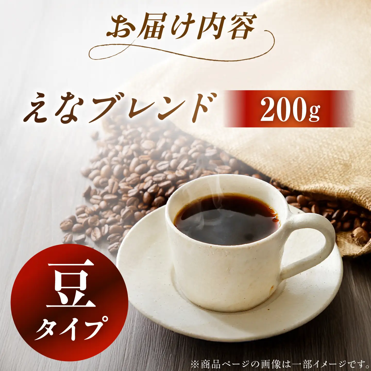 コーヒー えなブレンド 豆 200g【スピード配送】/ 恵那市 / コーヒーロースト恵那店 [AUEJ030]