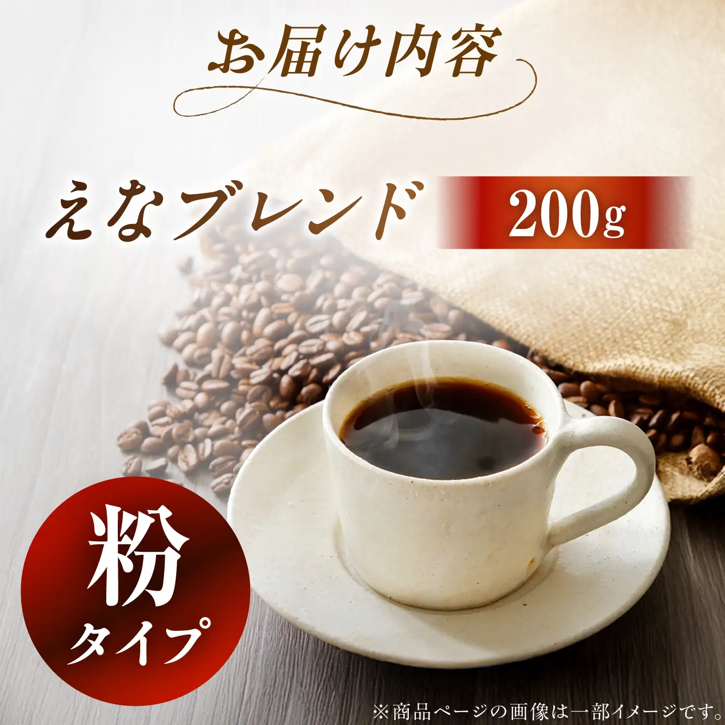 コーヒー えなブレンド 粉 200g【スピード配送】/ 恵那市 / コーヒーロースト恵那店 [AUEJ031]