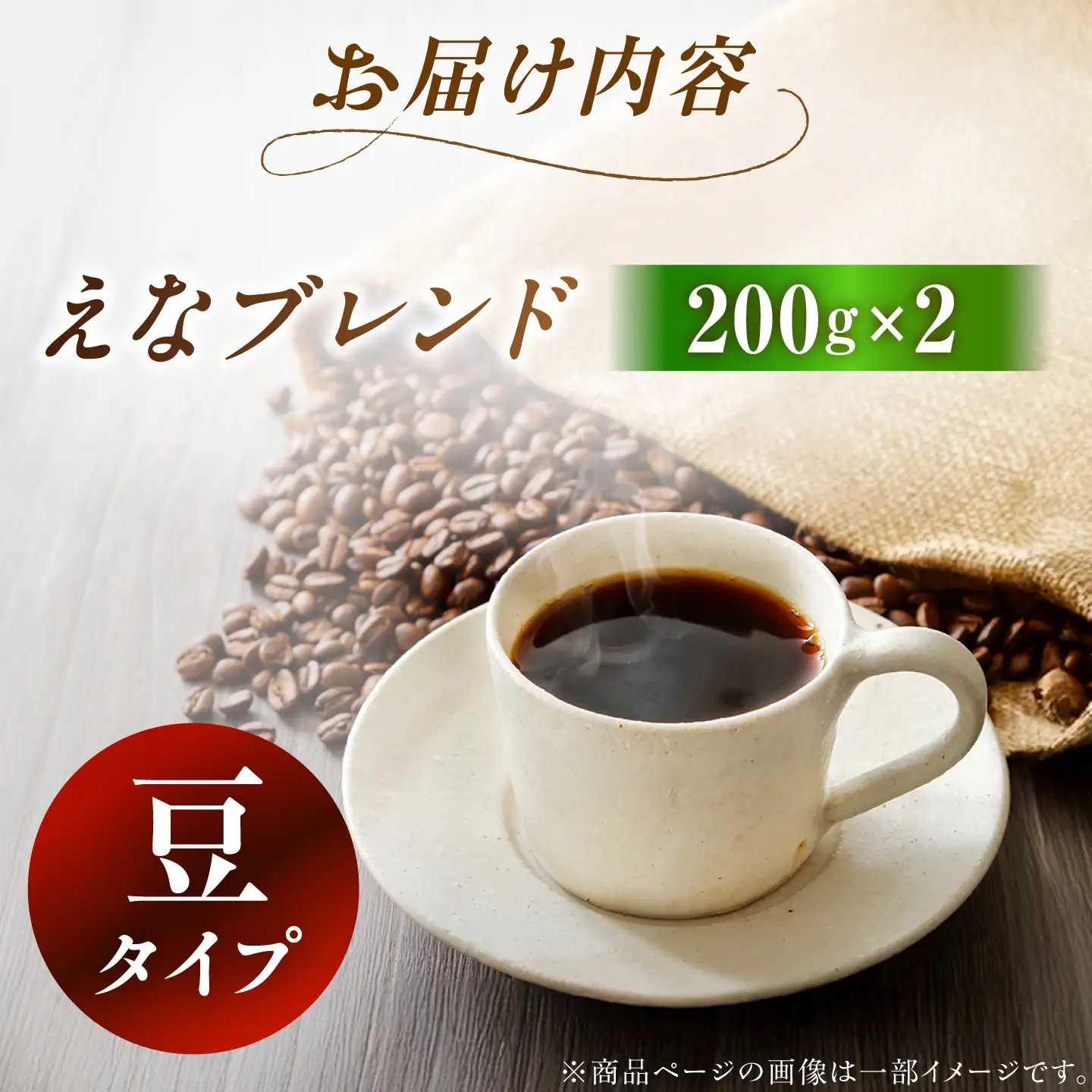 コーヒー えなブレンド 豆 200g×2袋【スピード配送】/ 恵那市 / コーヒーロースト恵那店 [AUEJ032]
