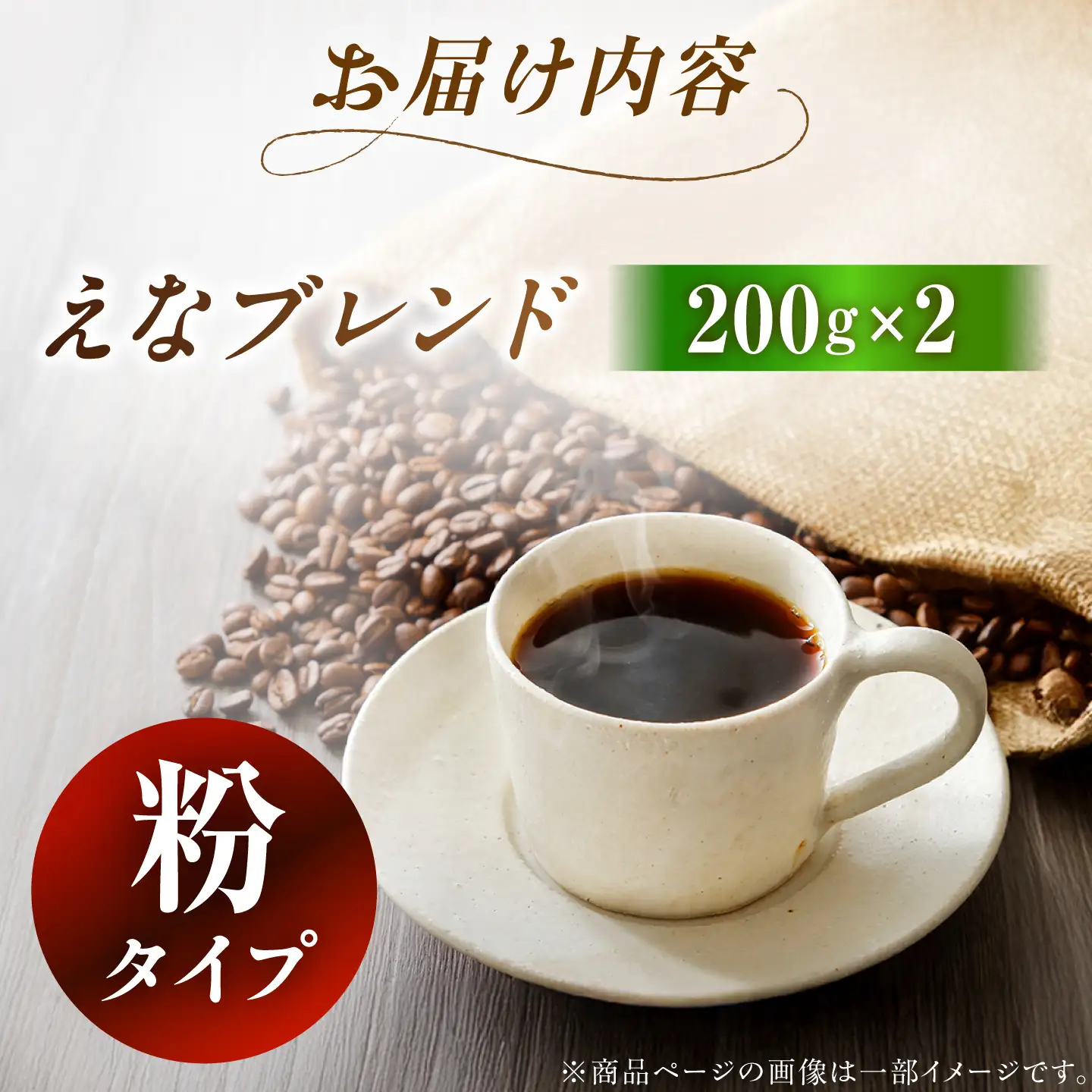 コーヒー えなブレンド 粉 200g×2袋【スピード配送】/ 恵那市 / コーヒーロースト恵那店 [AUEJ033]