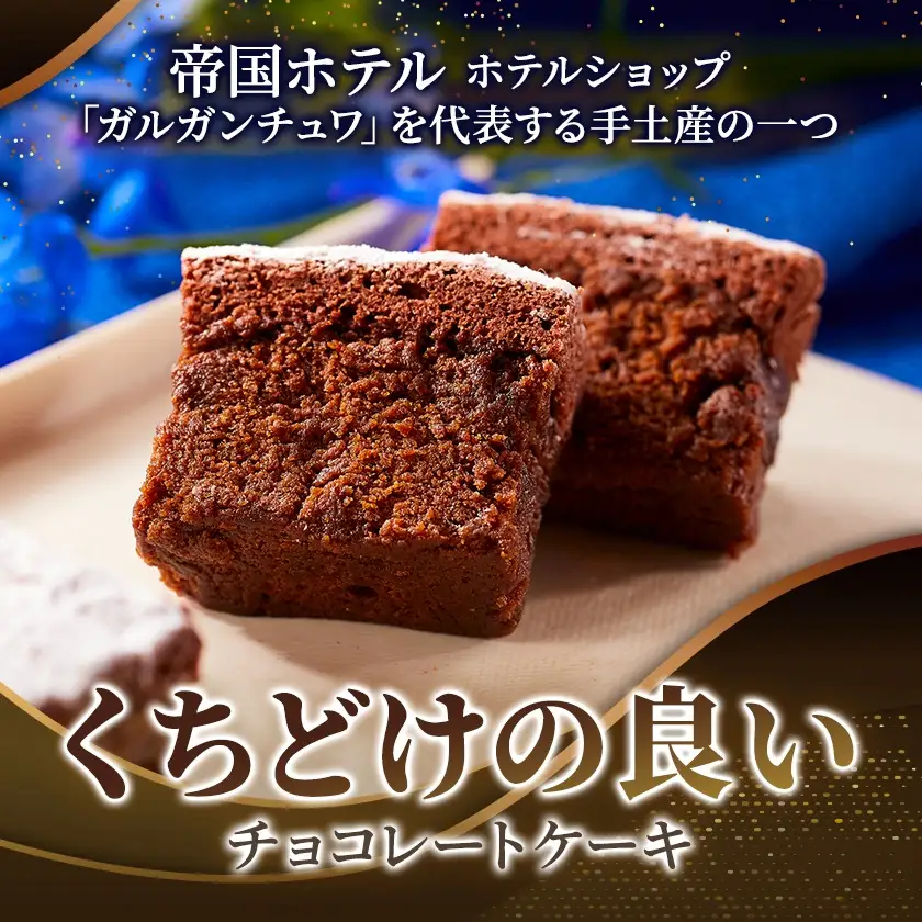 【帝国ホテル】焼菓子 グラン クラシック ショコラ【1700160】