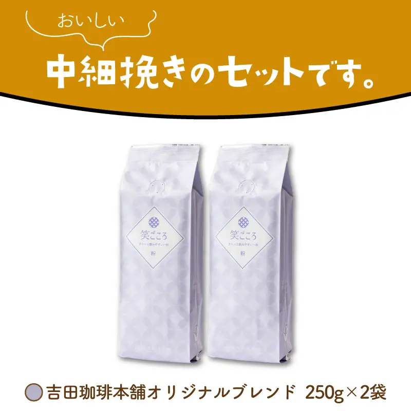 【吉田珈琲本舗】笑ごころブレンド 250g×2袋／粉【010E-046】