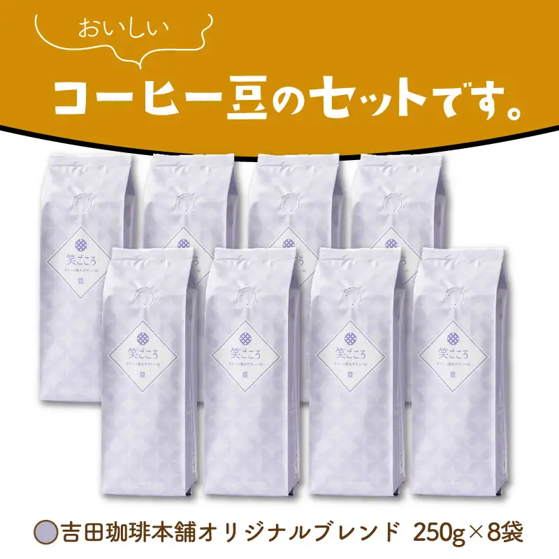 【吉田珈琲本舗】笑ごころブレンド 250g×8袋／豆【010D-165】