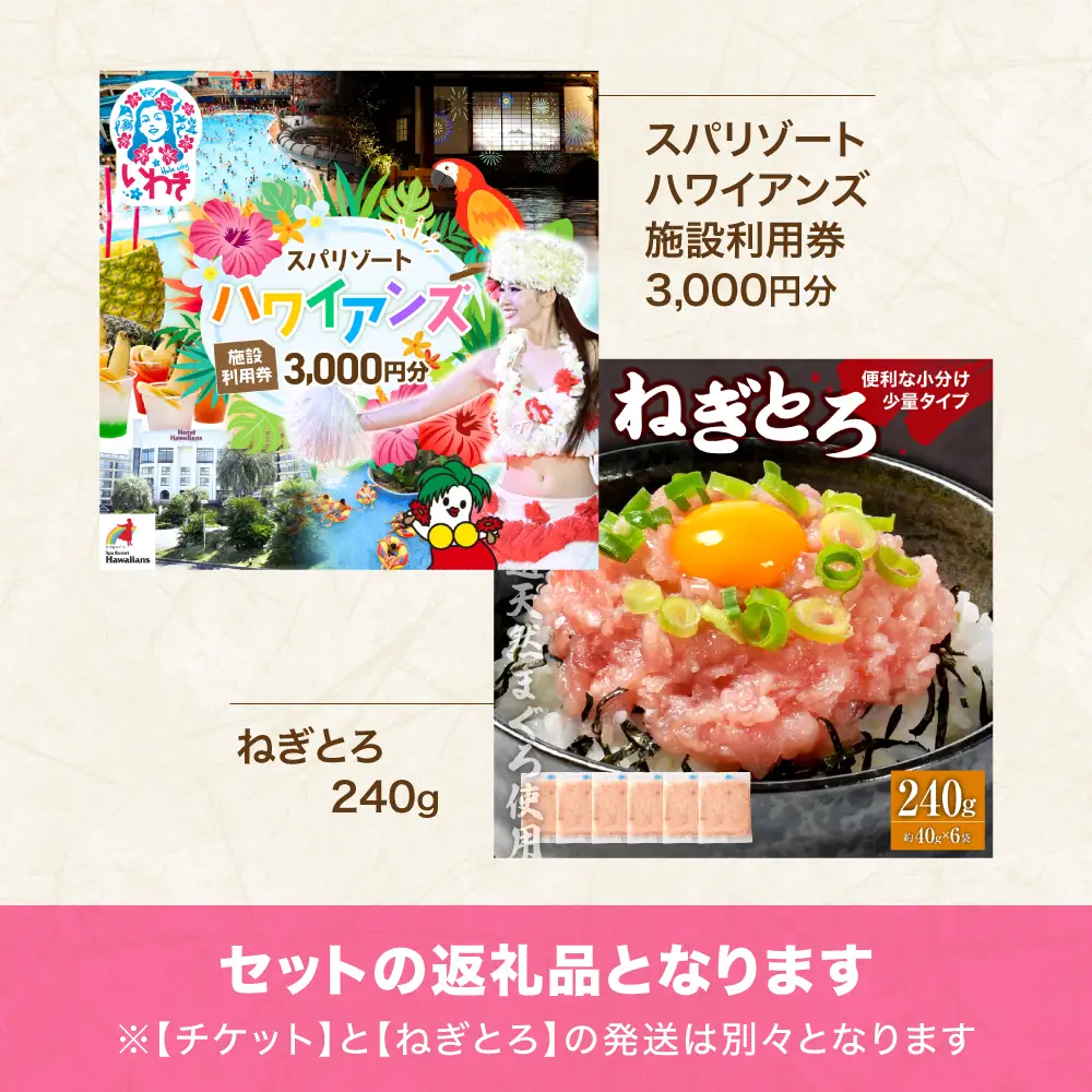 スパリゾートハワイアンズ　施設利用券3,000円分＋訳アリ 福島製造 ねぎとろ使い切りパック 約240g（約40g×6パック） | 利用チケット 入場券 ホテルハワイアンズ モノリスタワー ウイルポート フラダンス プール スパ 福島県 いわき市 マウナヴィレッジ ゴルフコース まぐろたたき ねぎとろ マグロ パーティー 使い切りパック 海鮮丼 お寿司 軍艦巻き | ZZ020