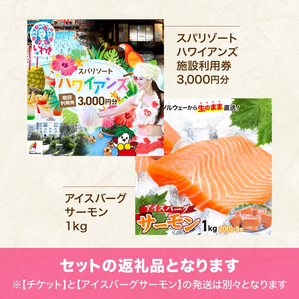 スパリゾートハワイアンズ　施設利用券3,000円分＋アイスバーグサーモン（アトランティックサーモン）　約1kg（約200g×5袋） | 利用チケット 入場券 ホテルハワイアンズ モノリスタワー ウイルポート フラダンス プール スパ 福島県 いわき市 マウナヴィレッジ ゴルフコース アイスバーグサーモン アトランティックサーモン 冷凍 サーモン 切り身 | ZZ022