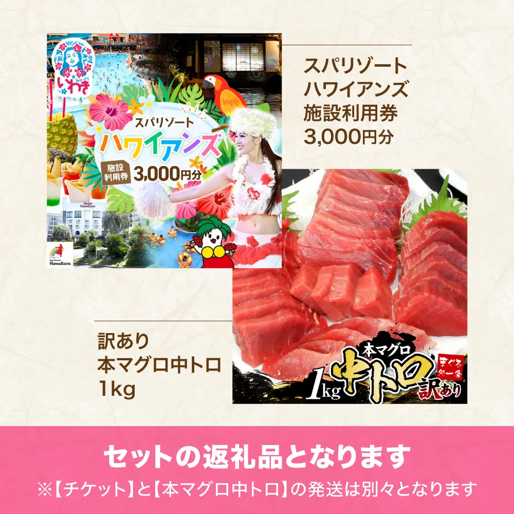 ハワイアンズ施設利用券3,000円分本マグロ訳あり中トロ1kg まぐろ