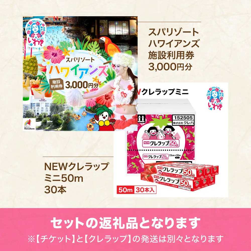 スパリゾートハワイアンズ　施設利用券3,000円分＋NEWクレラップ　ミニ50m（30本） | 利用チケット 入場券 ホテルハワイアンズ モノリスタワー ウイルポート フラダンス プール スパ 福島県 いわき市 マウナヴィレッジ ゴルフコース 日用品 キッチン用品 ニュークレラップ クレハ らっぷ | ZZ025