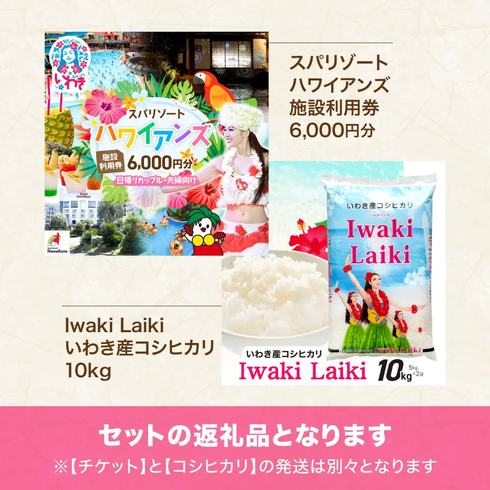 スパリゾートハワイアンズ　カップル・夫婦向け日帰りプラン 施設利用券6,000円分（3,000円分×2枚）＋Iwaki Laiki いわき産コシヒカリ10kg（5kg×2袋） | 利用チケット 入場券 ホテルハワイアンズ モノリスタワー ウイルポート フラダンス プール スパ 福島県 いわき市 マウナヴィレッジ ゴルフコース コシヒカリ 白米 いわき産 コメ こめ お米  ハワイ イワキライキ | ZZ026