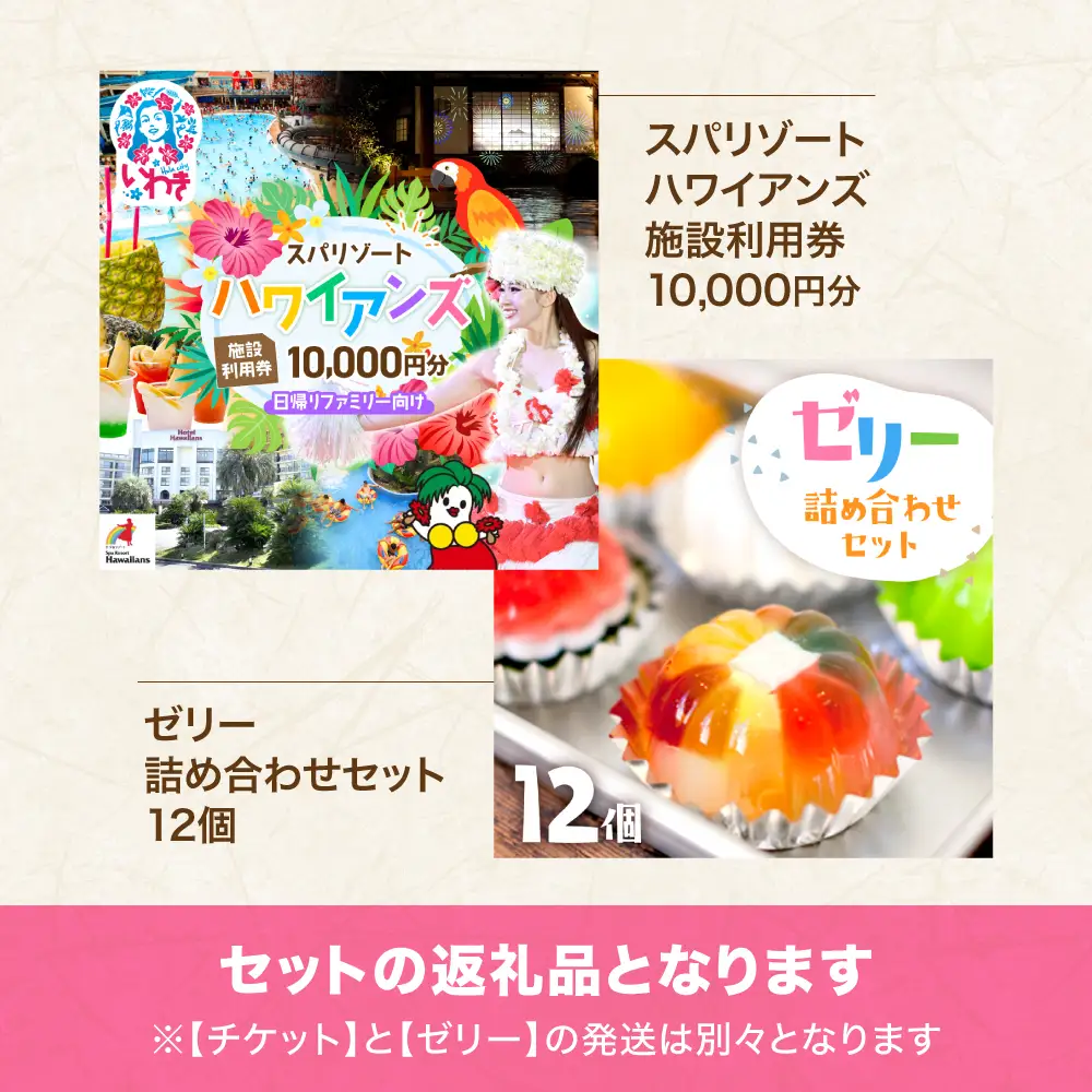 スパリゾートハワイアンズ   ファミリー向け 王道日帰りプラン 施設利用券10,000円分（5,000円分×2枚）＋ゼリー12個詰め合わせセット | 利用チケット 入場券 ホテルハワイアンズ モノリスタワー ウイルポート フラダンス プール スパ 福島県 いわき市 マウナヴィレッジ ゴルフコース カラフル 菓子 おかし スイーツ デザート 食品 人気 おすすめ | ZZ027