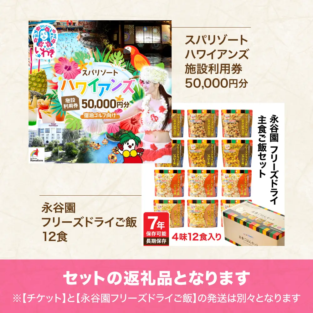 スパリゾートハワイアンズ　宿泊ゴルフプラン 施設利用券50,000円分（5,000円分×10枚）＋【7年保存可能】永谷園主食ご飯セット　フリーズドライご飯12食入り　長期保存　ごはん　ご飯　非常食　地震　避難　軽い　持ち運び　緊急　災害 | 利用チケット 入場券 ホテルハワイアンズ モノリスタワー ウイルポート フラダンス プール スパ 福島県 いわき市 マウナヴィレッジ ゴルフコース フリーズ ドライ ご飯 セット 7年 長期 防災 アウトドア アルファ | ZZ028