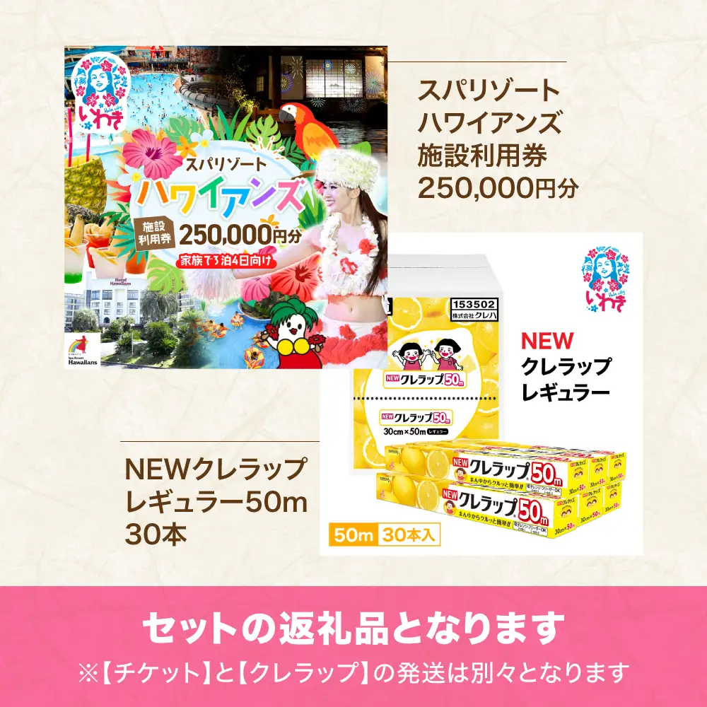 スパリゾートハワイアンズ　家族で3泊4日プラン 施設利用券250,000円分（5,000円分×50枚）＋NEWクレラップ　レギュラー50m（30本） | 利用チケット 入場券 ホテルハワイアンズ モノリスタワー ウイルポート フラダンス プール スパ 福島県 いわき市 マウナヴィレッジ ゴルフコース 日用品 キッチン用品 ニュークレラップ クレハ らっぷ | ZZ029
