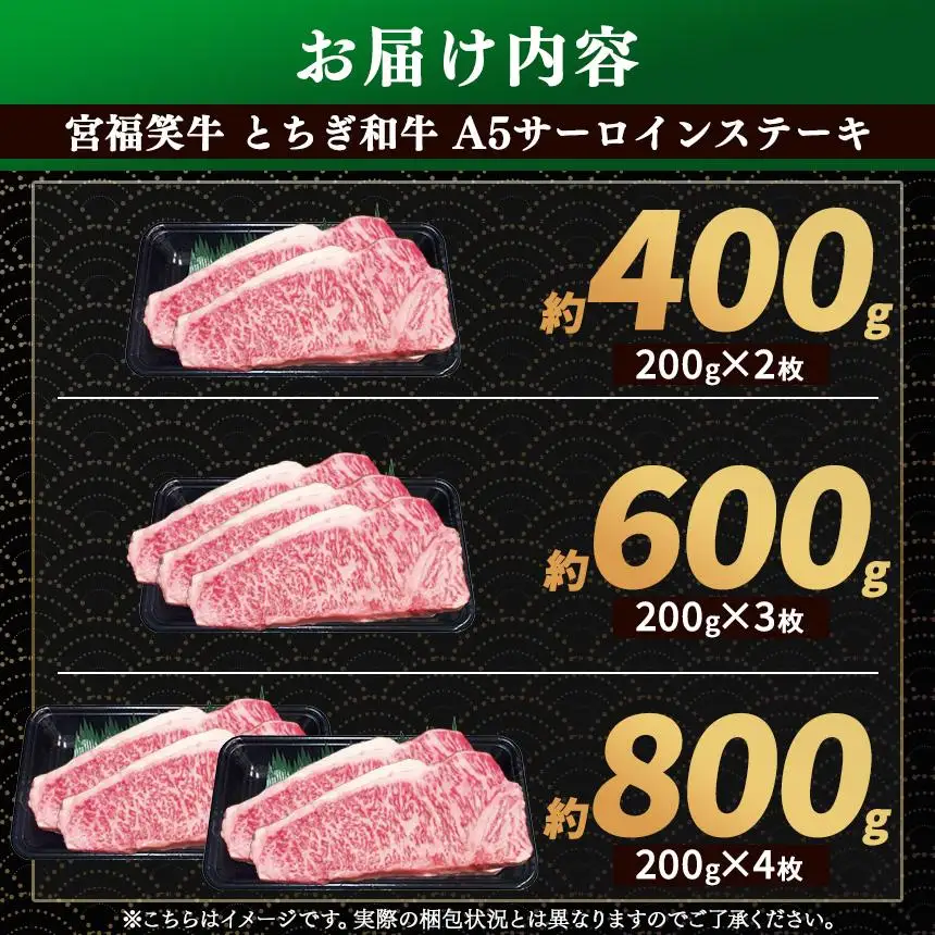 [定期便12回]宮福笑牛(とちぎ和牛) A5 サーロインステーキ 200g×4枚｜数量限定 黒毛 和牛 お肉 栃木県共通返礼品 栃木県産