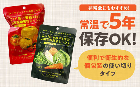 乾燥野菜ミックス 果物ミックス1DAYお試しセット /ブドウ糖・保存料不使用 防災 ドライフルーツ いちご みかん 柿 ドライベジタブル 高知ブランド きのこ 【グレイジア株式会社】 [ATAC600]