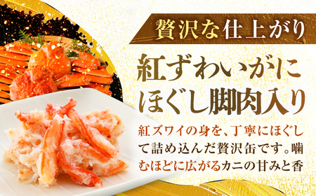 紅ずわいがにほぐし脚肉入り缶詰 24缶入 / 酒の肴 おつまみ 保存食 かに 蟹 カニ 紅ズワイガニ カニ缶 小浜市 / 福井缶詰[BFAB076]