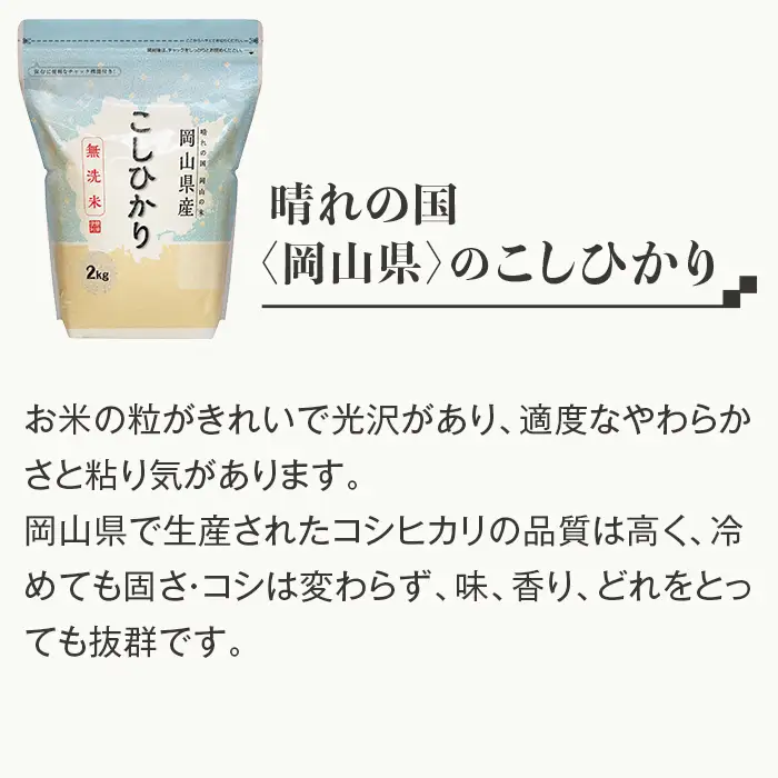 【無洗米】岡山県産 こしひかり 2kg