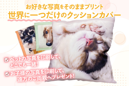 オーダーメイド オリジナルプリントクッションカバー（1枚）│クッションカバー プリント 印刷 プレゼント ギフト 誕生日 母の日 父の日 敬老の日 愛知県 東浦町