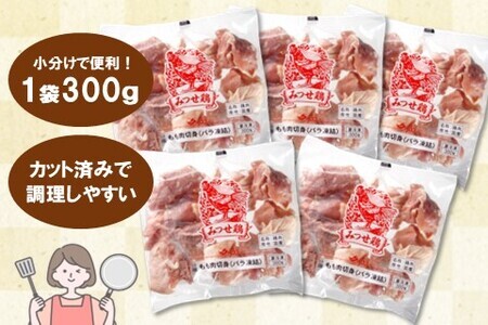 佐賀県産みつせ鶏 もも切身 300g×5袋 K059051