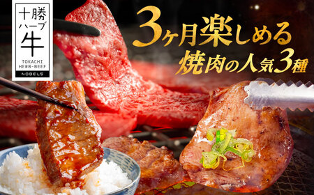 【3回定期便】 北海道 十勝 ハーブ牛 焼肉 3種 計 600g （200g×3） 《足寄町》【株式会社ノベルズ食品】[BEAQ042]
