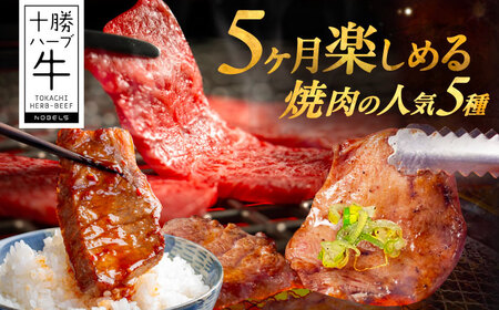 【5回定期便】 北海道 十勝 ハーブ牛 焼肉 5種  計 2kg （200g×10） 《足寄町》【株式会社ノベルズ食品】[BEAQ045]