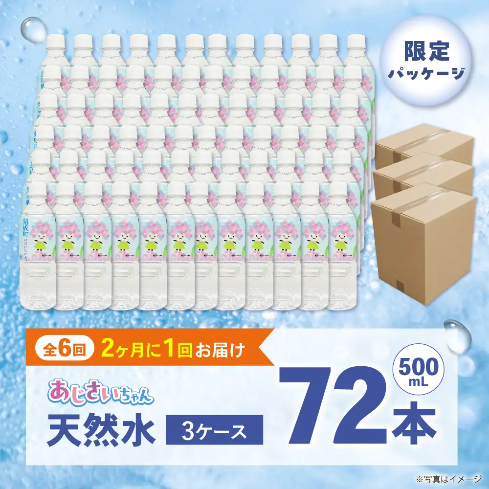 ミネラルウォーター 【全6回定期便（2ヶ月に1回お届け）】ミネラルウォーター （500mL×24本） 3箱 [BDBE003-15]