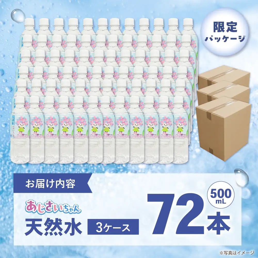 ミネラルウォーター （500mL×24本） 3箱 ミネラルウォーター [BDBE003-3]