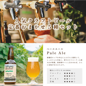 クラフトビール 自家培養酵母  飲み比べ（5種12本） ビール [ZIG02]