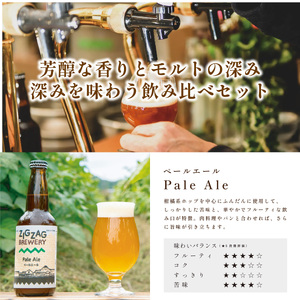 クラフトビール 〈芳香&フルボディ〉 飲み比べ（3種6本） ビール [ZIG03]