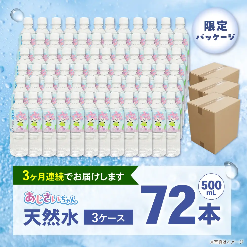 ミネラルウォーター 【全3回定期便（毎月お届け）】ミネラルウォーター （500mL×24本） 3箱 [BDBE003-6]