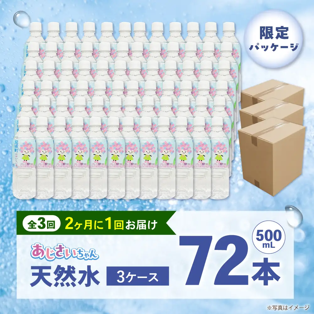 ミネラルウォーター 【全3回定期便（2ヶ月に1回お届け）】ミネラルウォーター （500mL×24本） 3箱 [BDBE003-9]