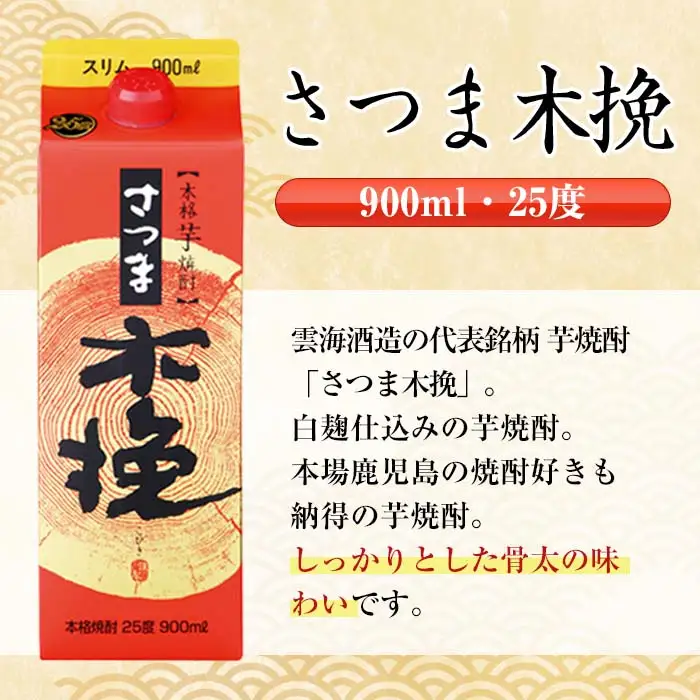 鹿児島 本格焼酎 さつま木挽 さつま木挽 黒 パック 25度 900ml×各3本 計6本 焼酎 【酒舗三浦屋】 i1208-C