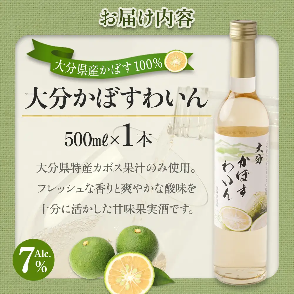 大分かぼすワイン 500ml 1本