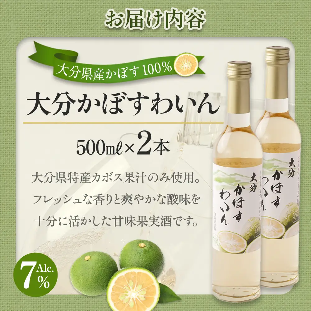 大分かぼすワイン 500ml 2本
