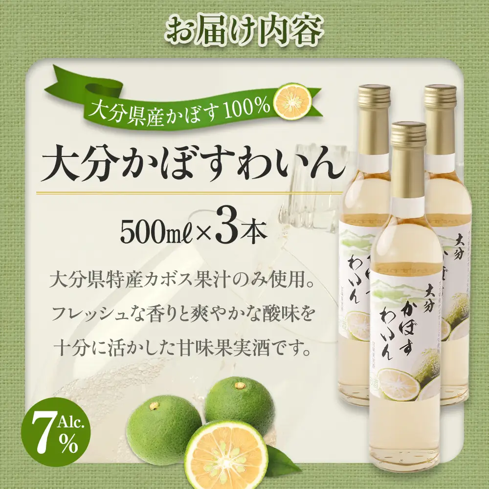 大分かぼすワイン 500ml 3本