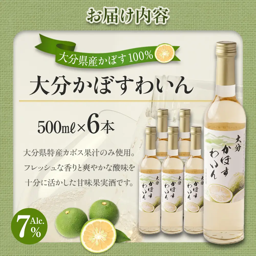 大分かぼすワイン 500ml 6本
