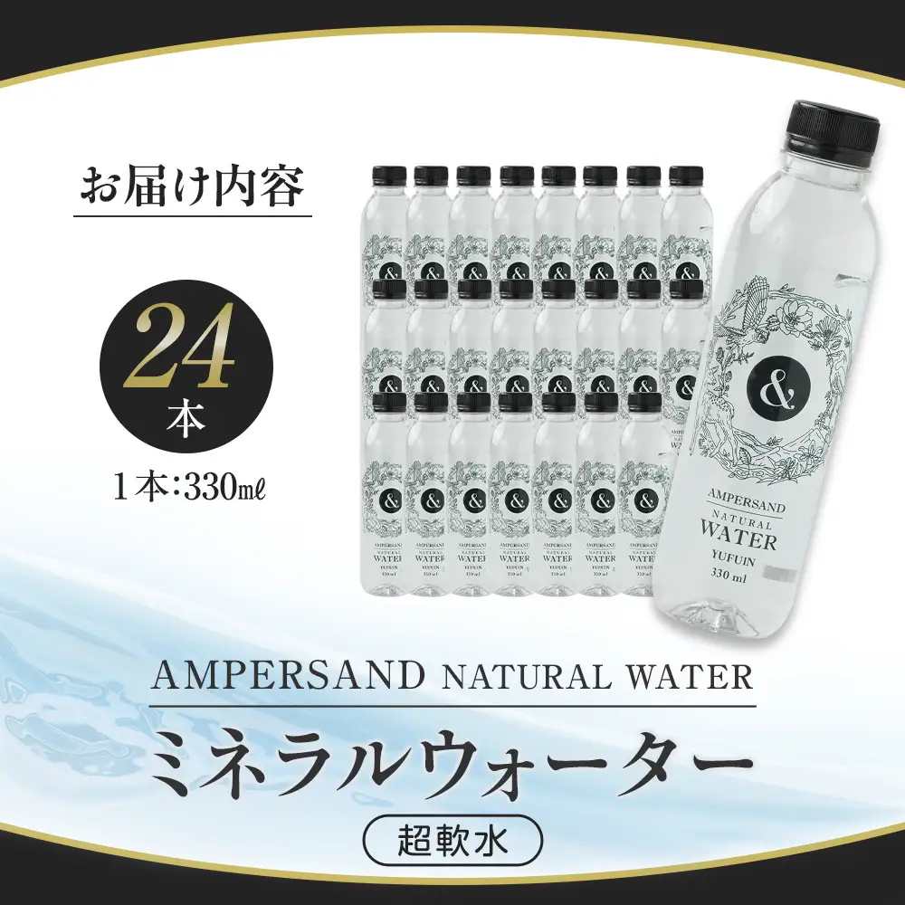 AMPERSAND NATURAL WATER 330ml×24本（ミネラルウォーター）｜ 水 超軟水