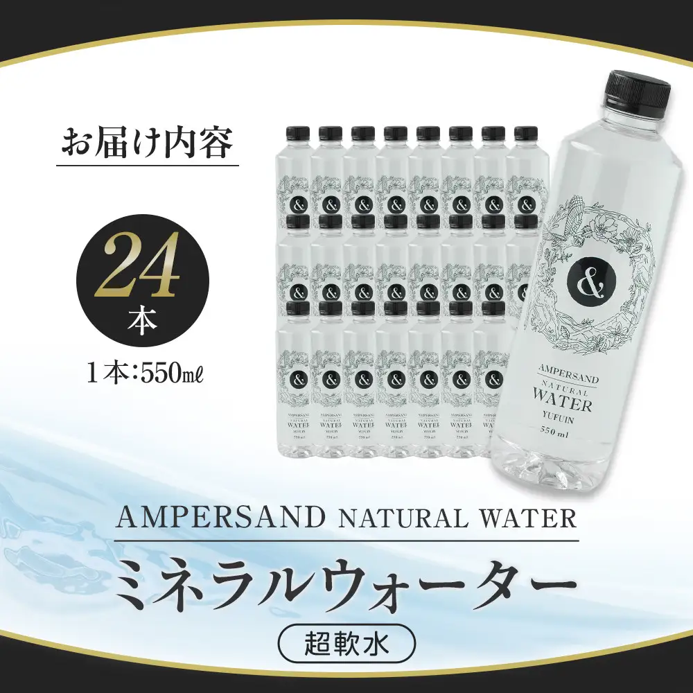 AMPERSAND NATURAL WATER 550ml×24本（ミネラルウォーター） ｜ 水 超軟水