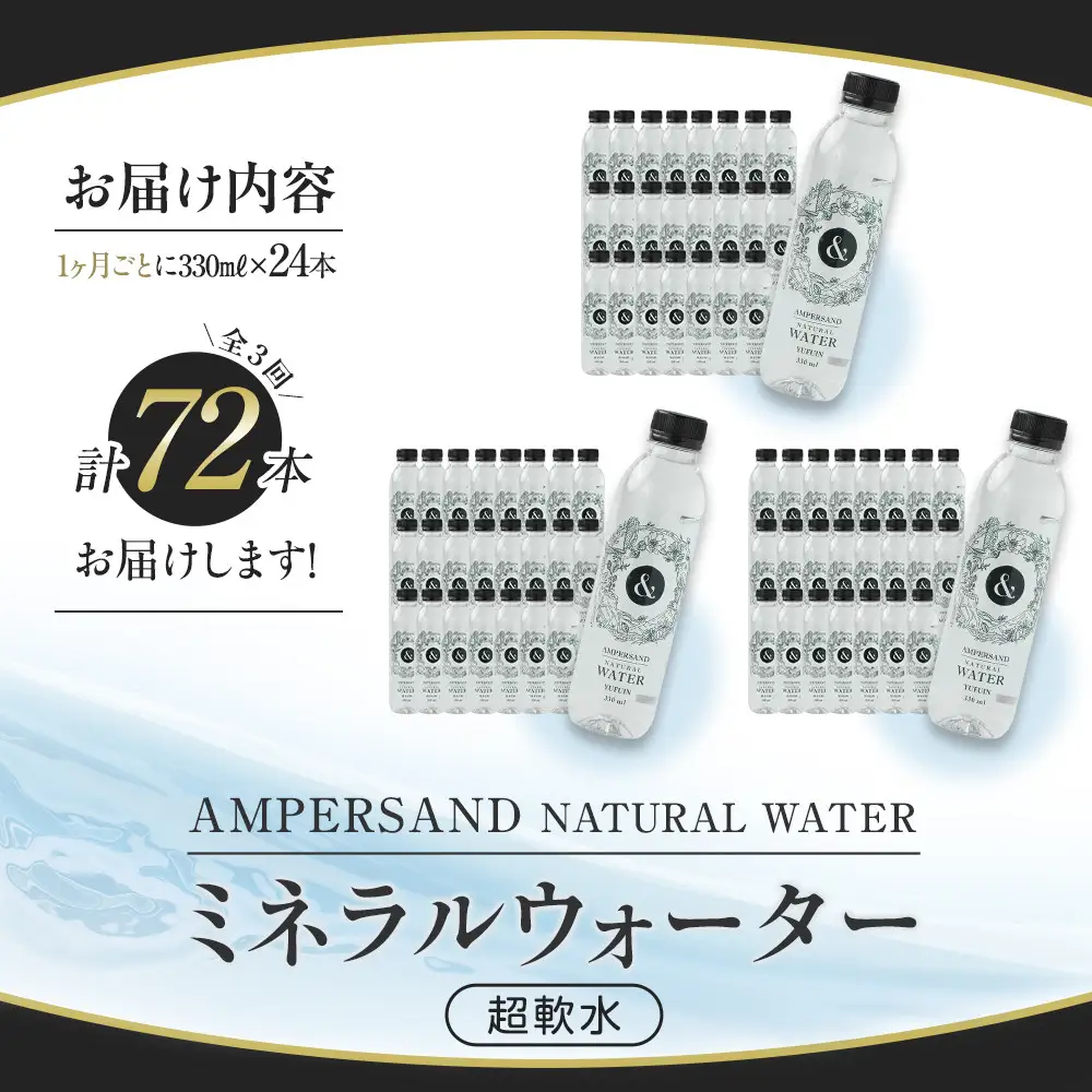 ＜３ヶ月連続お届け 定期便＞ AMPERSAND NATURAL WATER 330ml×24本（ミネラルウォーター）｜ 水 超軟水