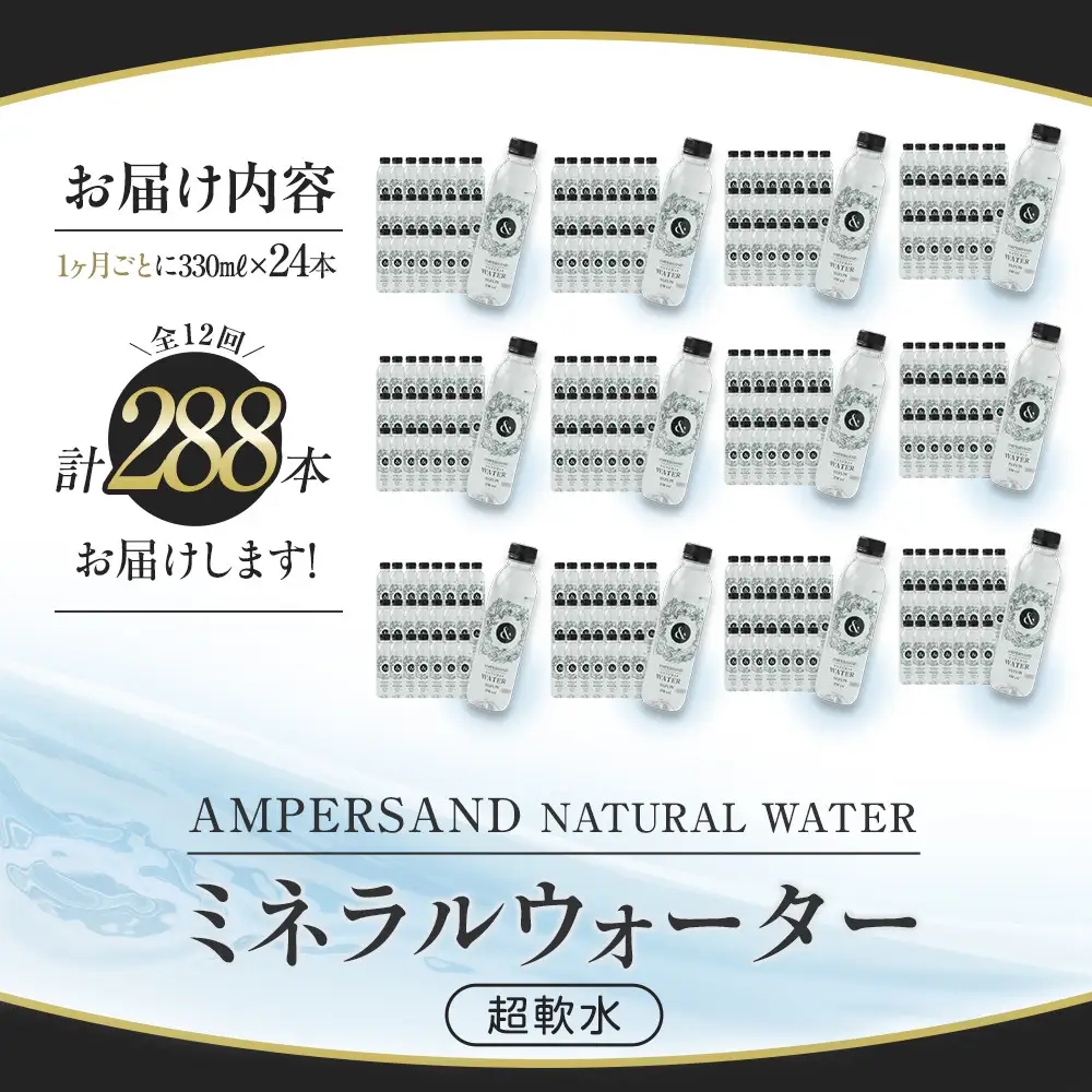 ＜１２ヶ月連続お届け 定期便＞ AMPERSAND NATURAL WATER 330ml×24本（ミネラルウォーター）｜ 水 超軟水