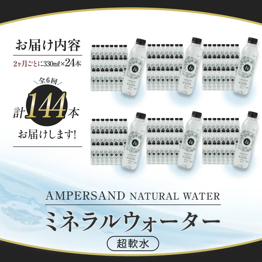 ＜２か月に１度のお届け！全６回 定期便＞AMPERSAND NATURAL WATER 330ml×24本（ミネラルウォーター）｜ 水 超軟水