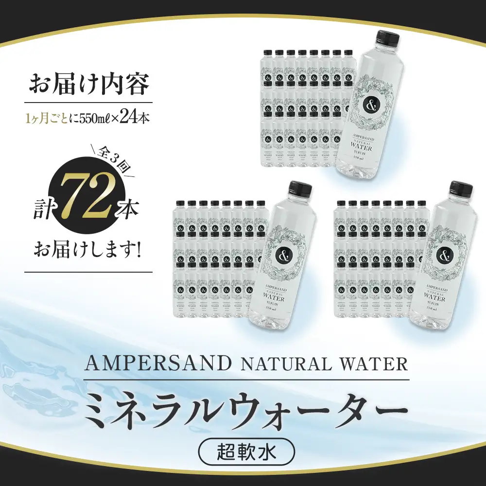 ＜３ヶ月連続お届け 定期便＞ AMPERSAND NATURAL WATER 550ml×24本（ミネラルウォーター） ｜ 水 超軟水