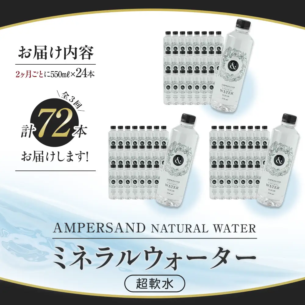 ＜２か月に１度のお届け！全３回 定期便＞AMPERSAND NATURAL WATER 550ml×24本（ミネラルウォーター）｜ 水 超軟水